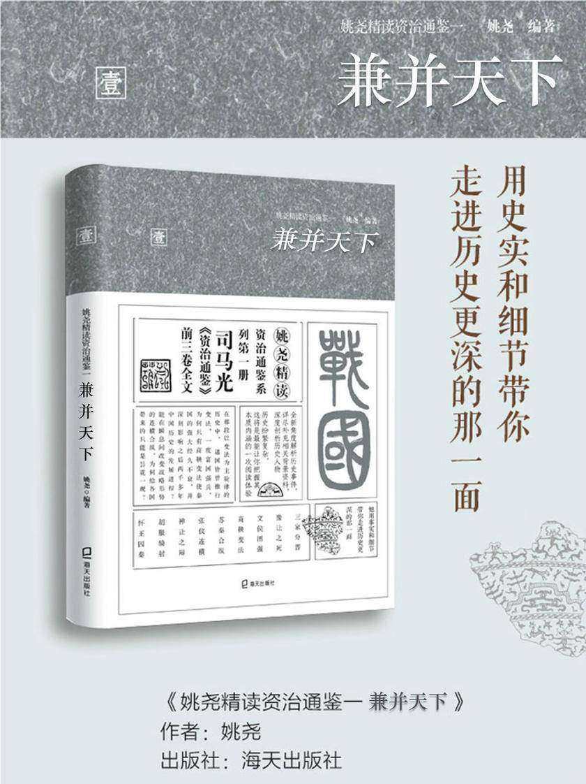 姚尧精读资治通鉴. 二, 兼并天下