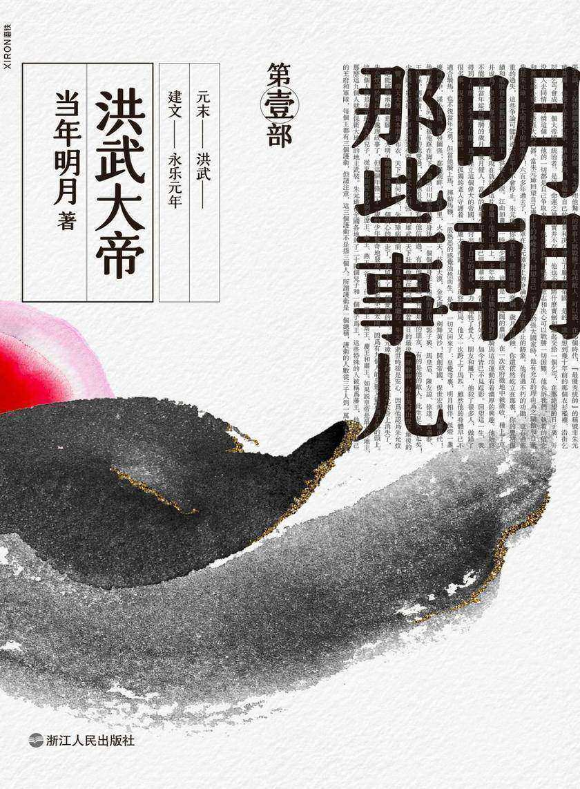 明朝那些事儿. 第壹部, 洪武大帝(2020版)