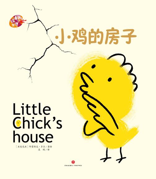 绘本里的世界--小鸡的房子