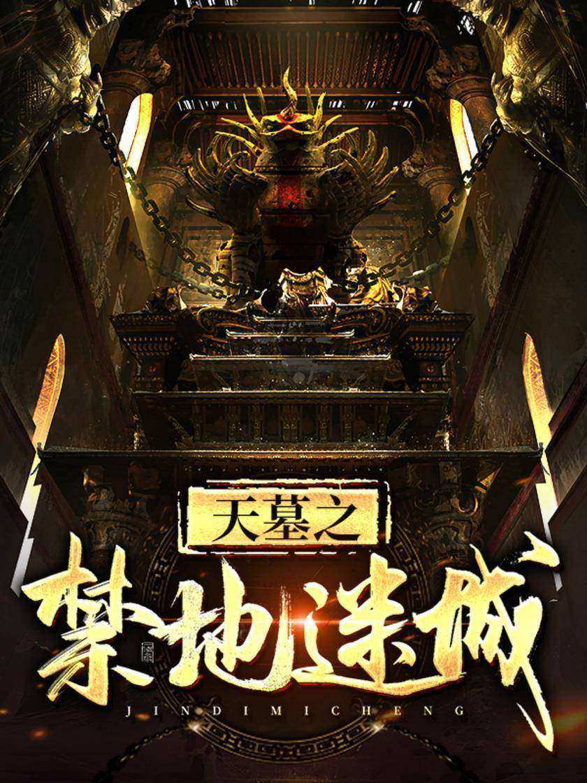 天墓之禁地迷城