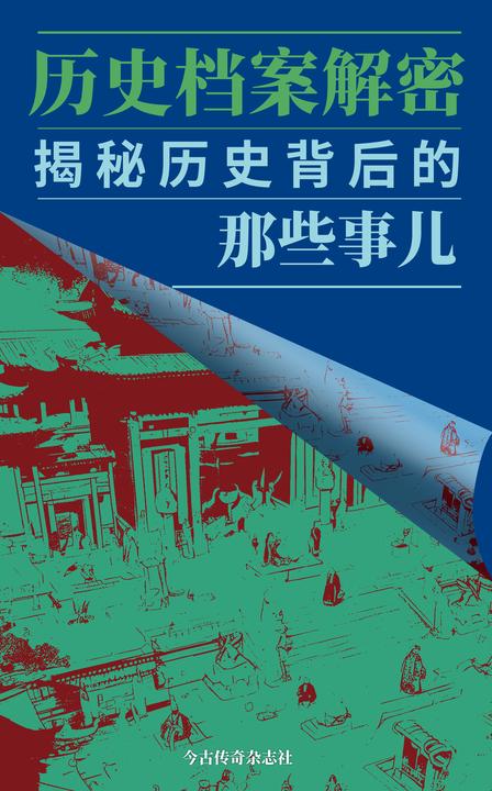 历史档案解密:揭秘历史背后的那些事儿
