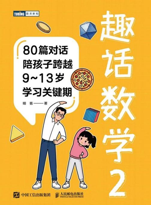 趣话数学2:80篇对话陪孩子跨越9~13岁学习关键期