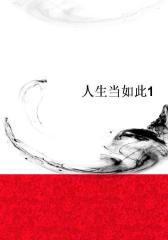 人生当如此1