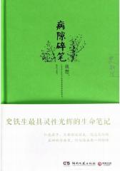 病隙碎笔（精装版）(试读本)