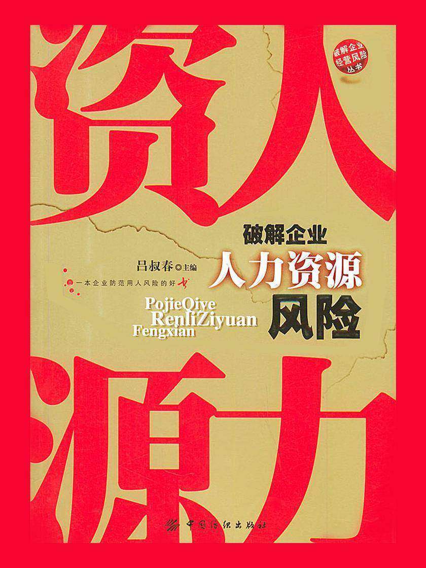 破解企业人力资源风险·破解企业市场营销风险(全套2本)