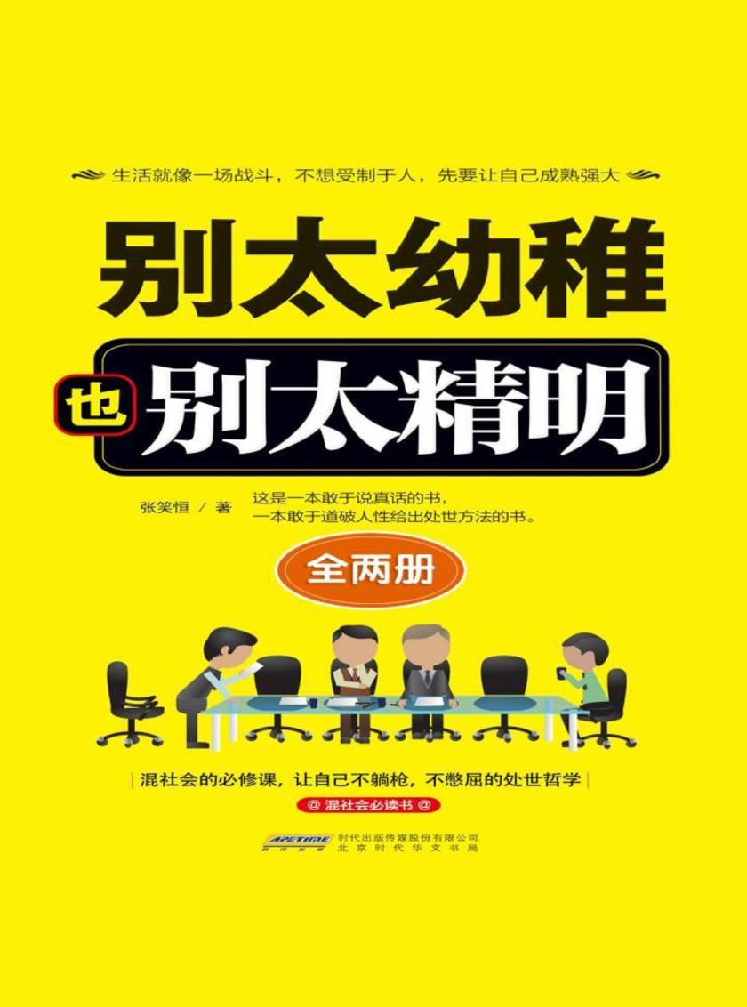 别太幼稚也别太精明(全两册)