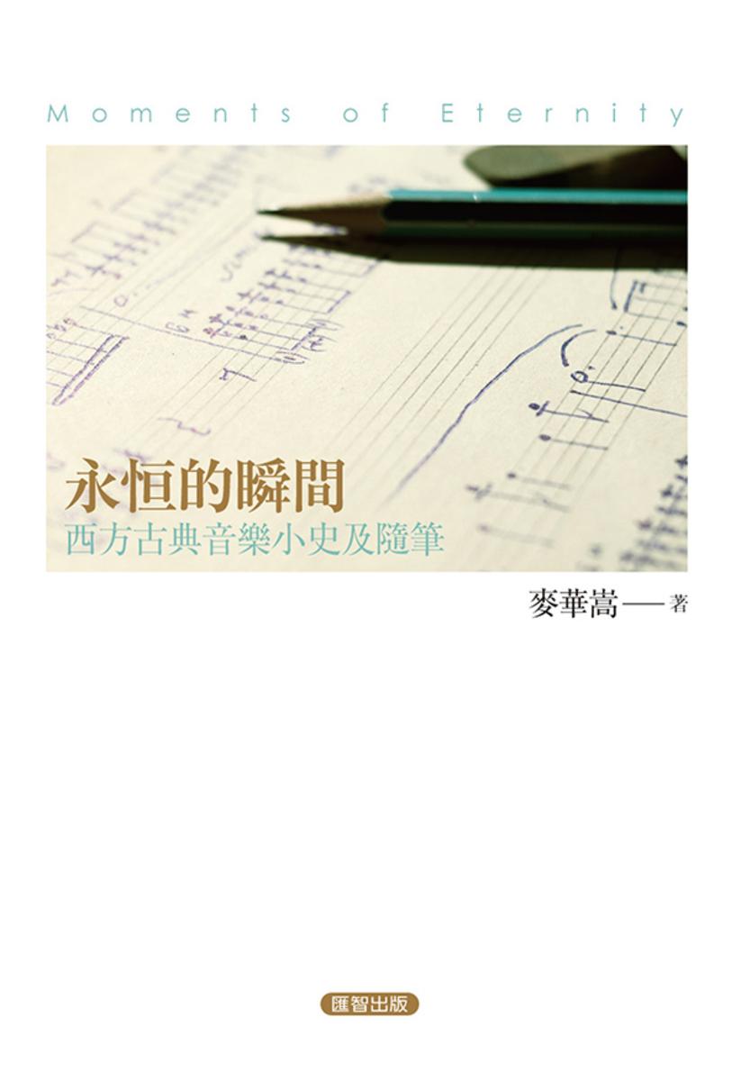 永恆的瞬間──西方古典音樂小史及隨筆