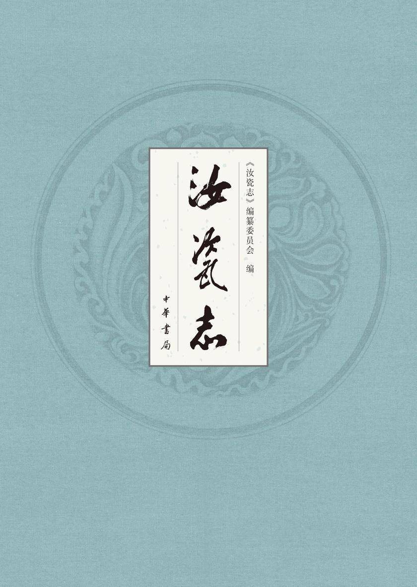 汝瓷志 中华书局出品