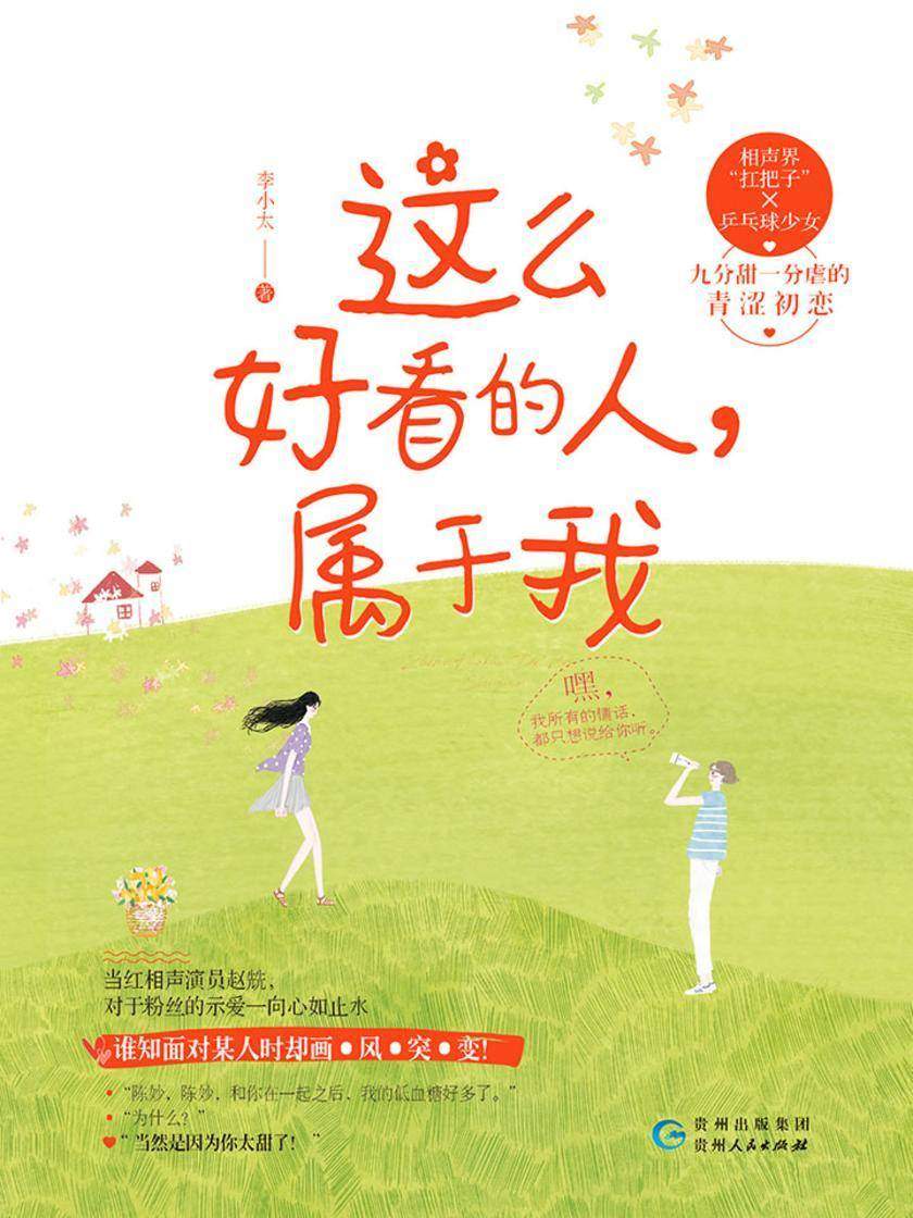 这么好看的人，属于我