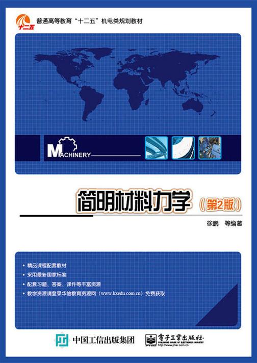 简明材料力学(第2版)