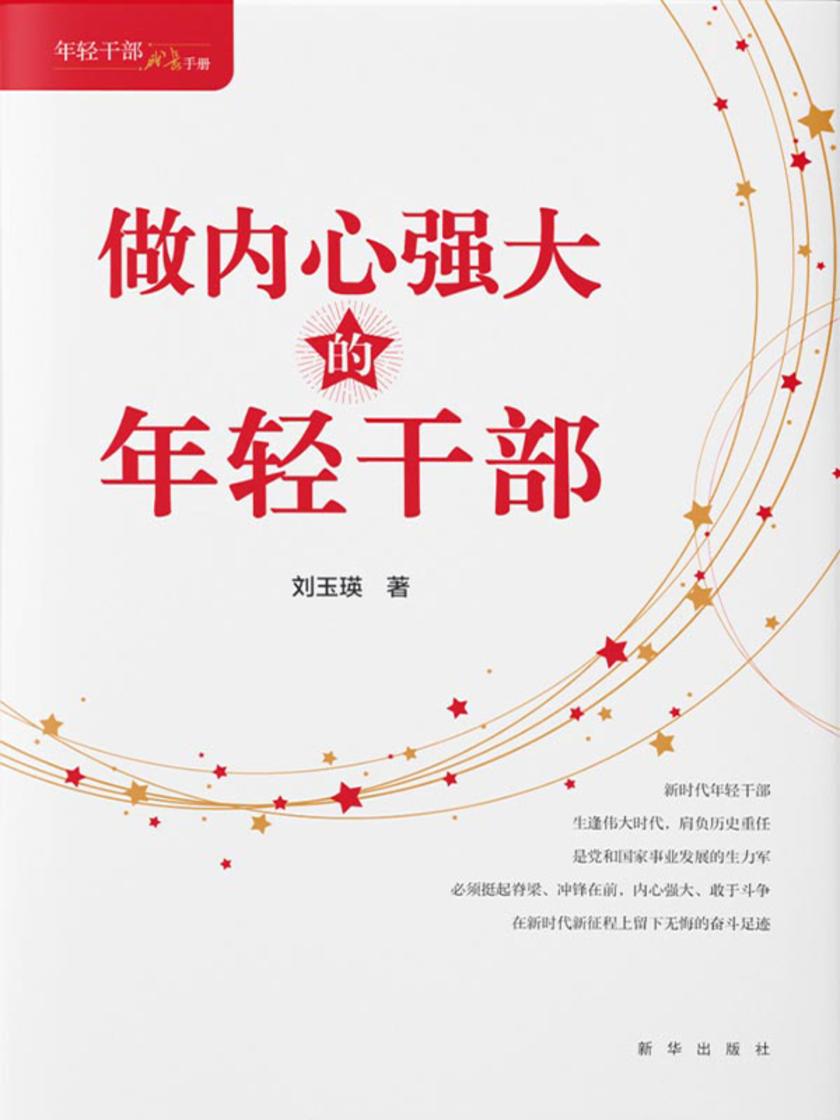做内心强大的年轻干部