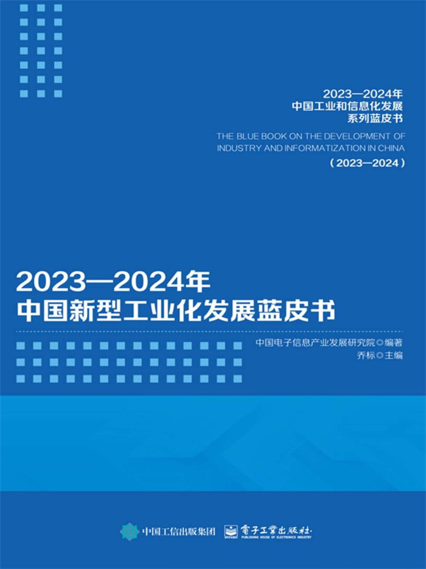 2023—2024年中国新型工业化发展蓝皮书