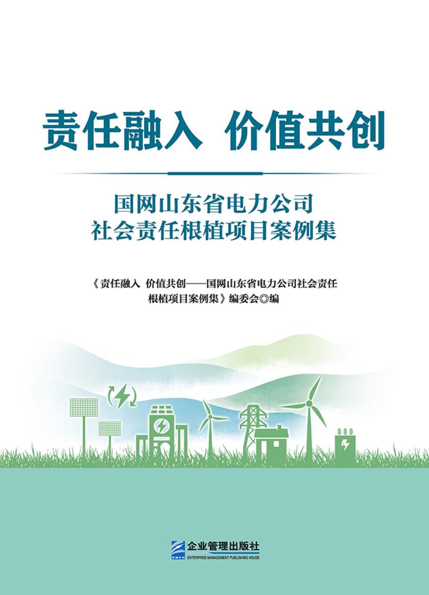 责任融入 价值共创:国网山东省电力公司社会责任根植项目案例集