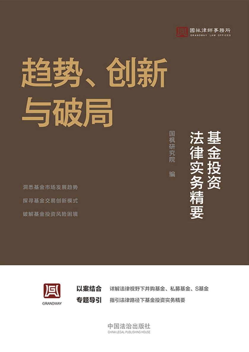 趋势、创新与破局:基金投资法律实务精要