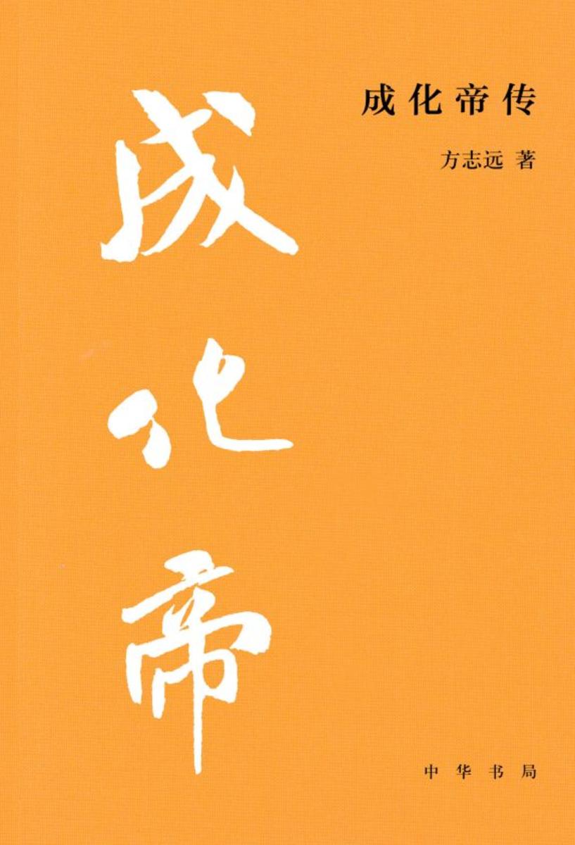 成化帝传--中华帝王传记【中华书局出品】