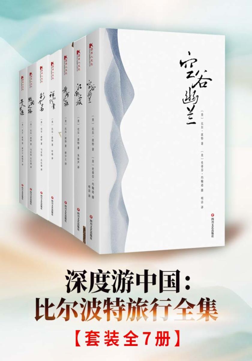深度游中国：比尔波特旅行全集