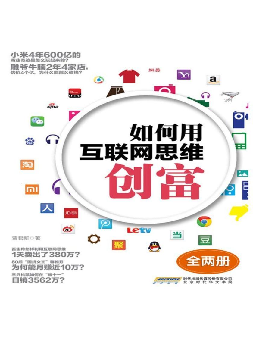 如何用互联网思维创富(全两册)