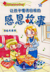 让孩子感知温情的爱心故事（手绘珍藏版）(试读本)