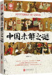 中国未解之谜(试读本)