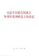 习近平在联合国成立70周年系列峰会上的讲话