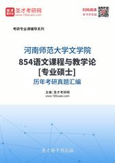 河南师范大学文学院854语文课程与教学论[专业硕士]历年考研真题汇编