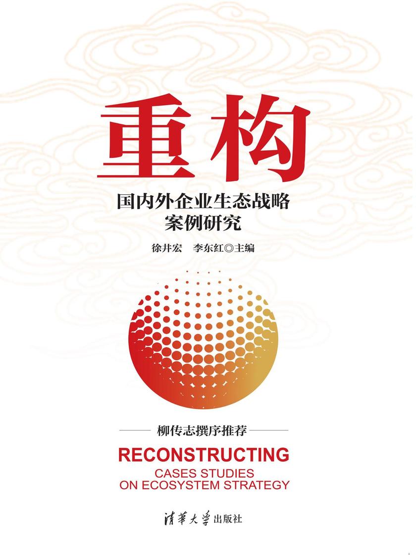 重构:国内外企业生态战略案例研究