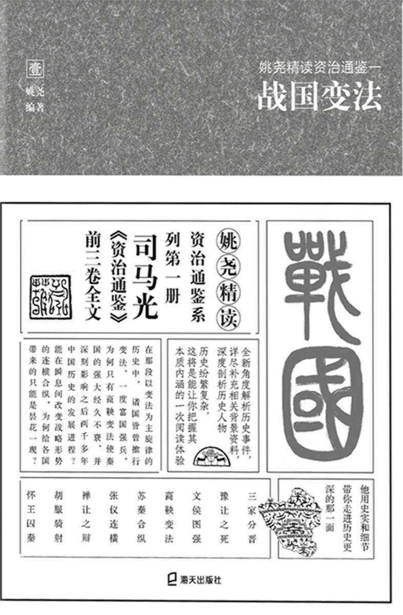 姚尧精读资治通鉴. 一, 战国变法