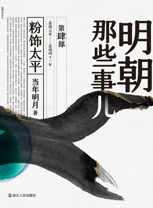 明朝那些事儿. 第肆部, 粉饰太平(2020版)