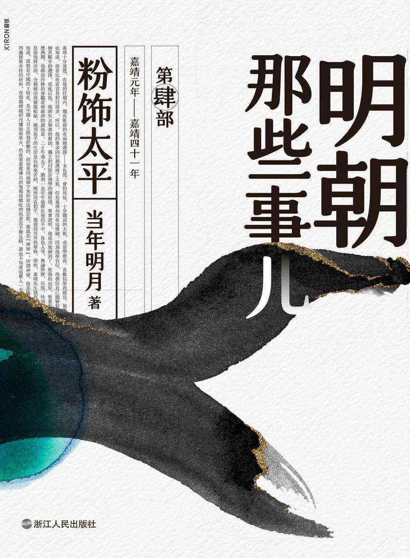 明朝那些事儿. 第肆部, 粉饰太平(2020版)