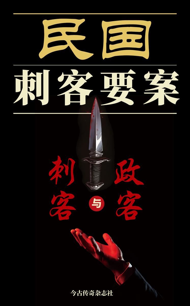 民国刺客要案: 刺客与政客