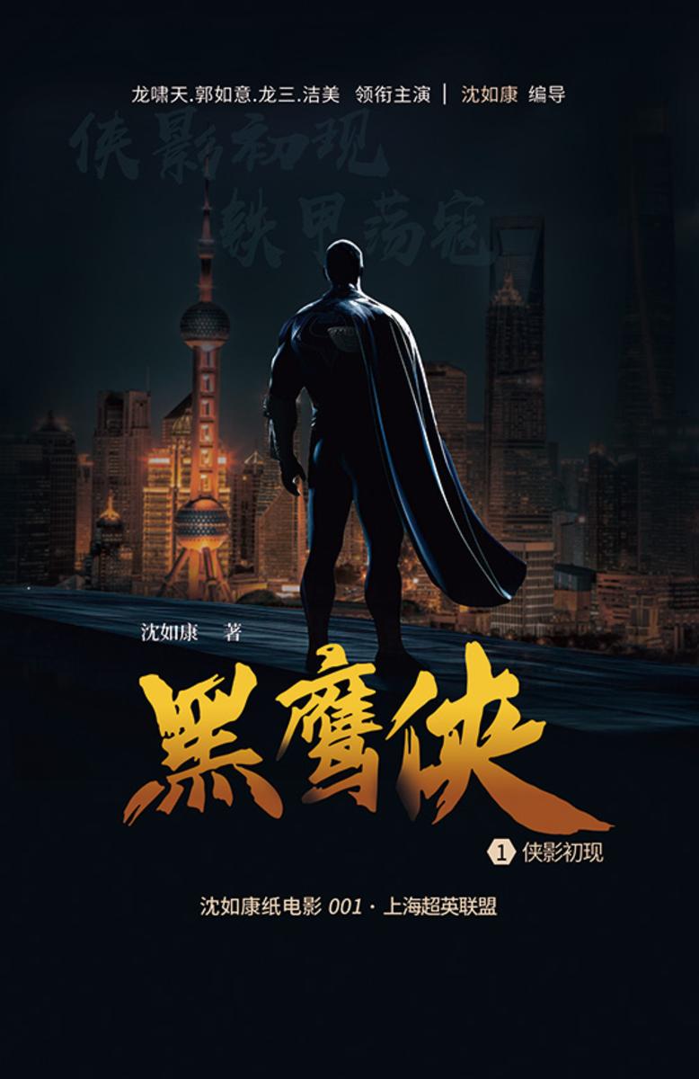 上海超英联盟 黑鹰侠 1 侠影初现