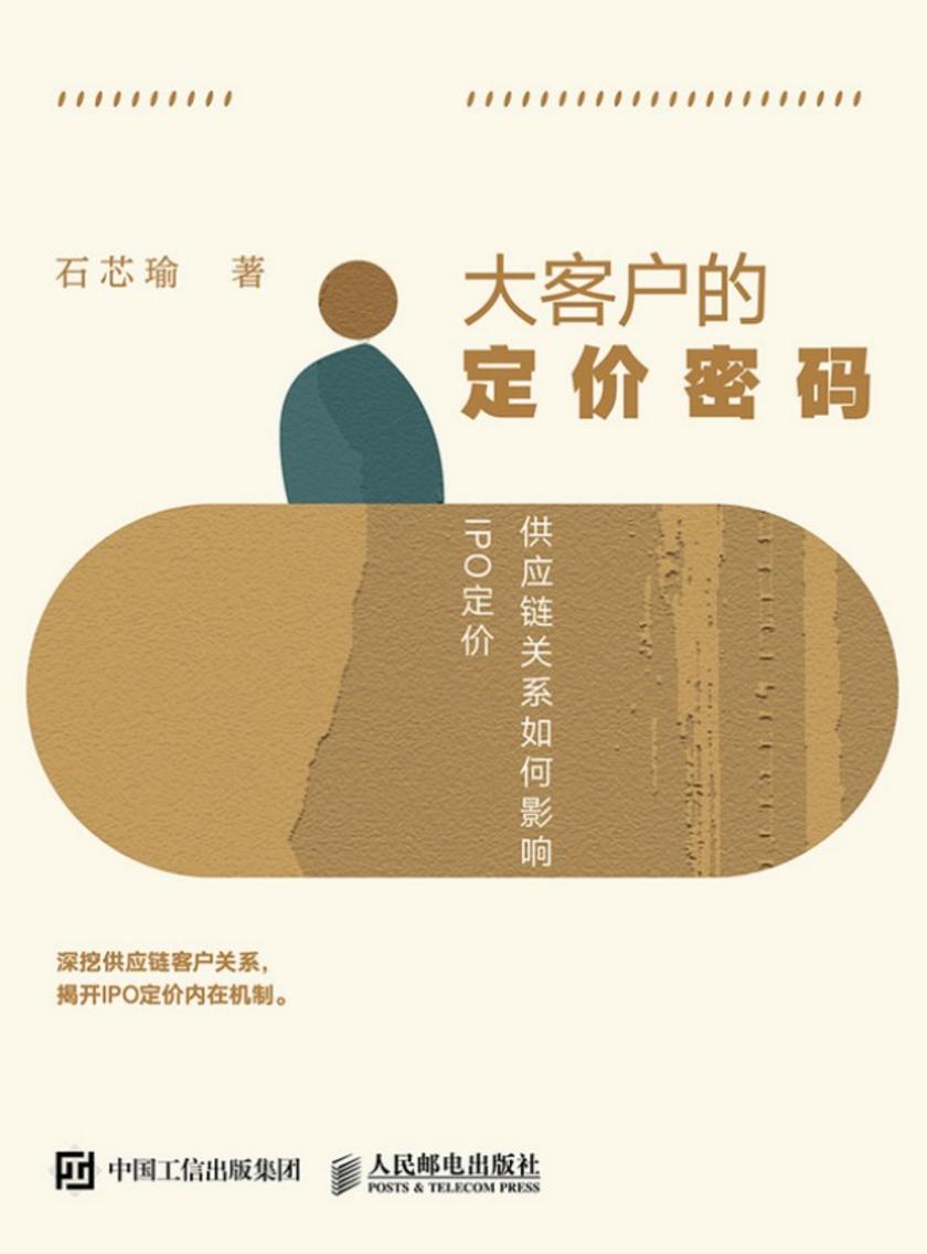 大客户的定价密码:供应链关系如何影响IPO定价
