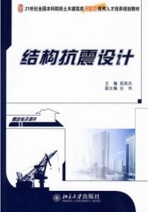 结构抗震设计(仅适用PC阅读)