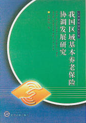我国区域基本养老保险协调发展研究