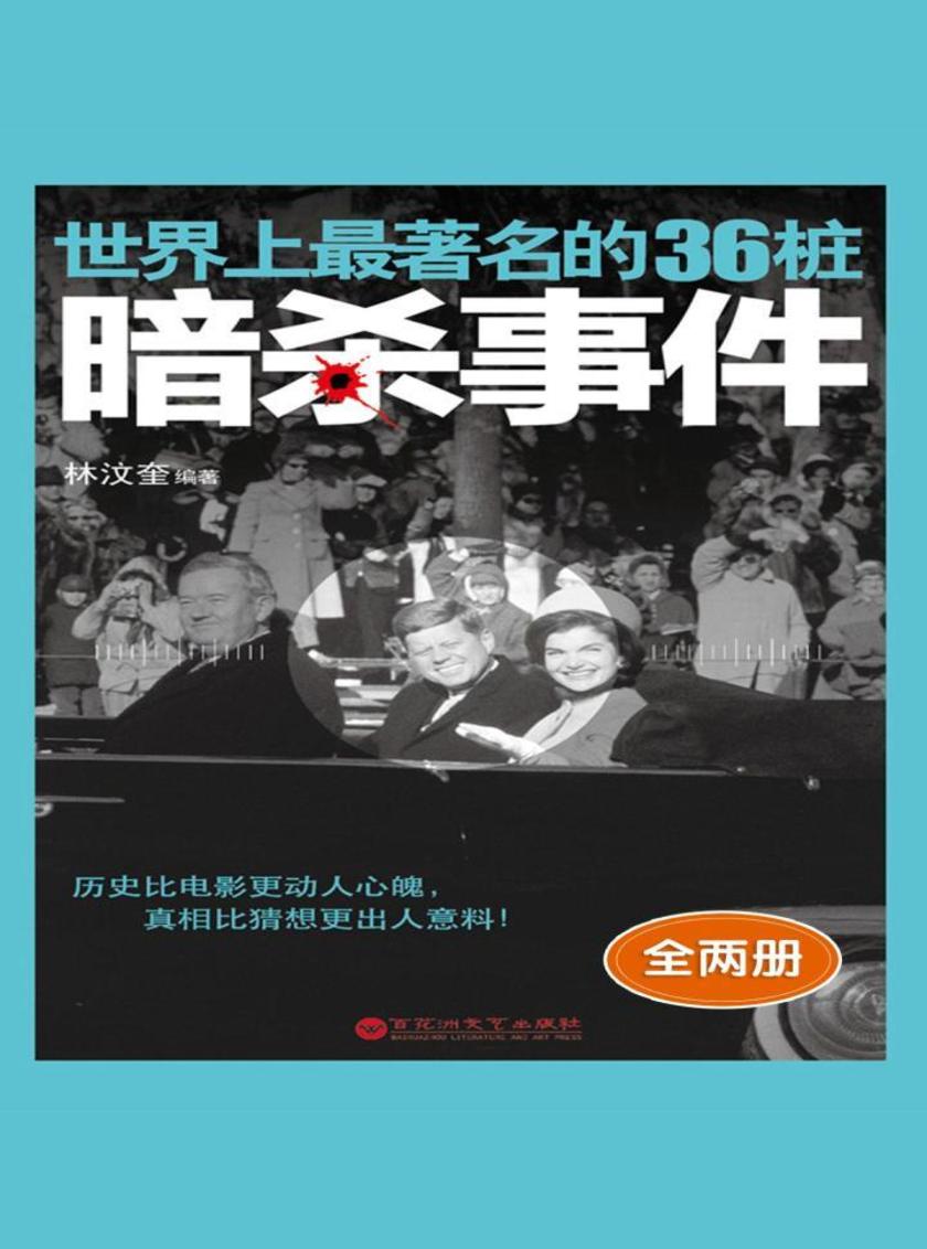 世界上最著名的36桩暗杀事件（全两册）