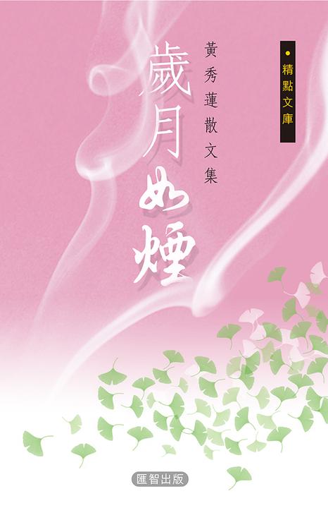 歲月如煙