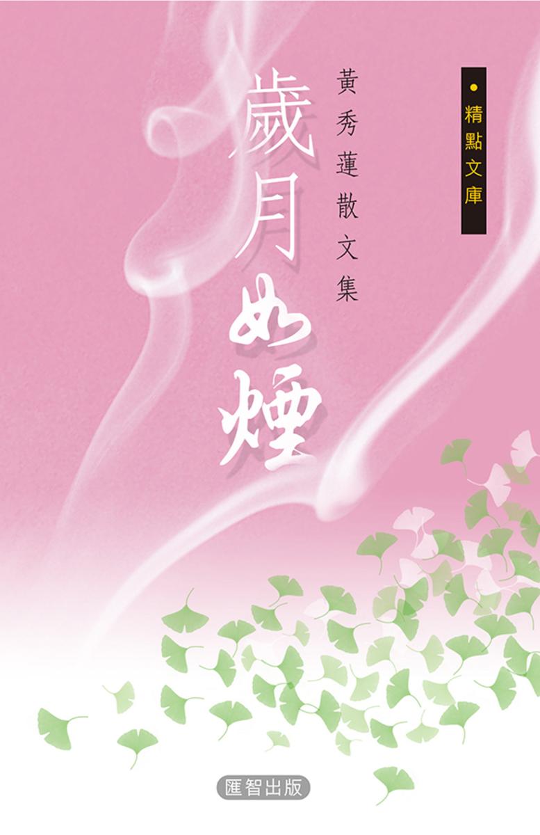 歲月如煙