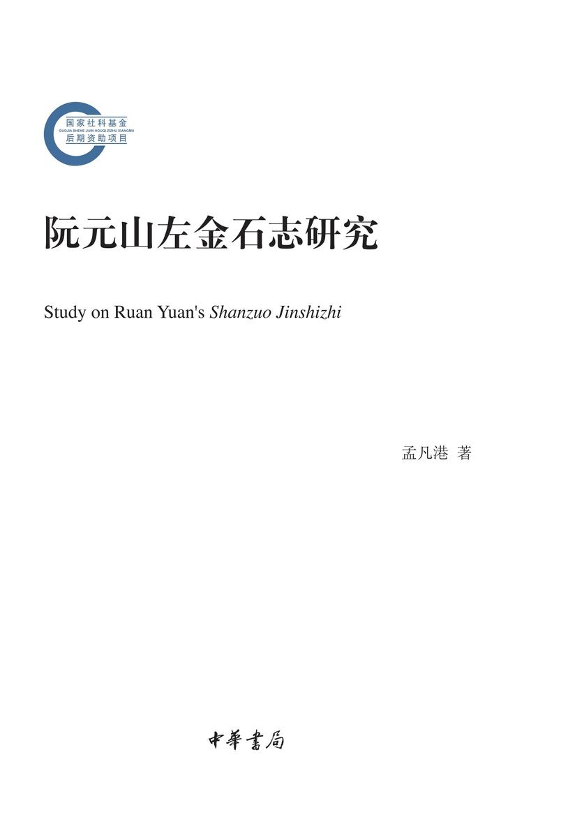 阮元山左金石志研究--国家社科基金后期资助项目 中华书局出品