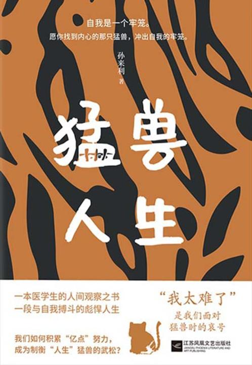 猛兽人生