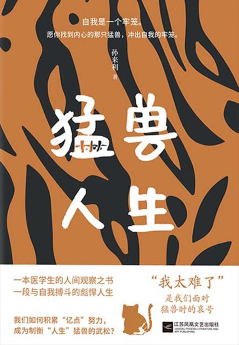 猛兽人生