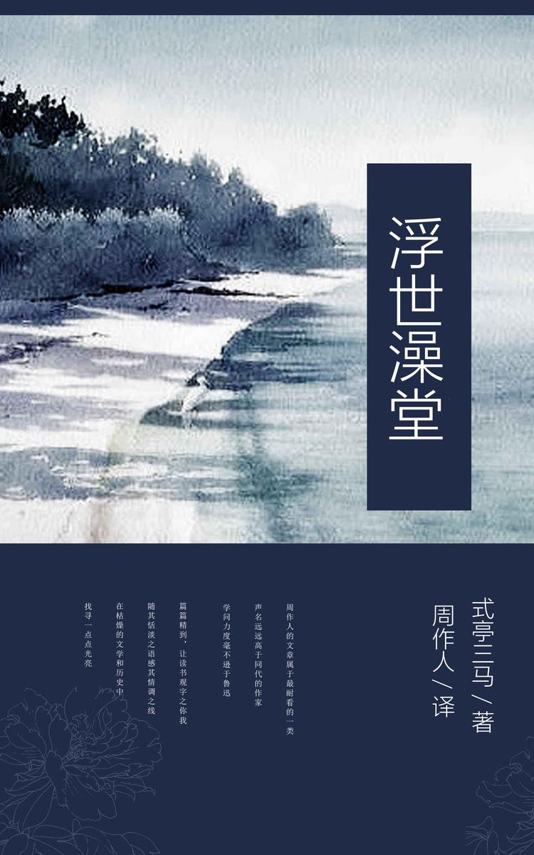 浮世澡堂 (周作人译文集 5)