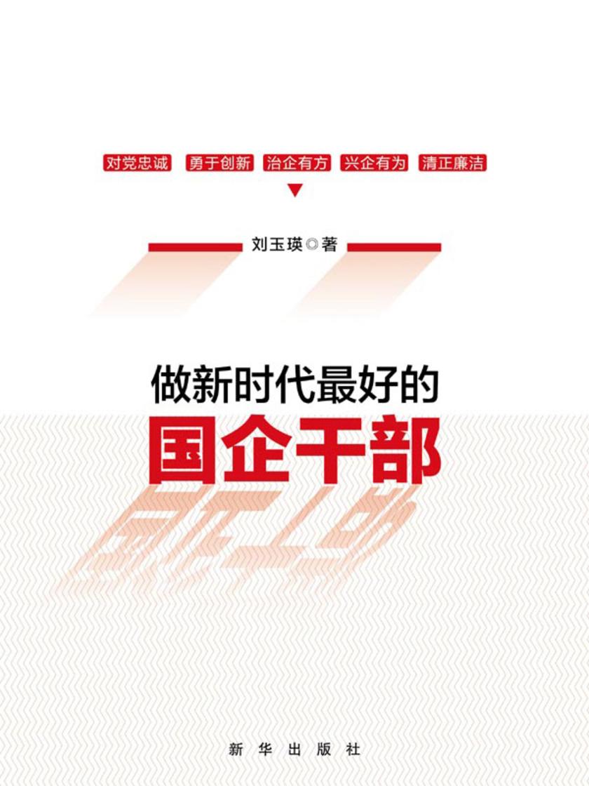 做新时代最好的国企干部