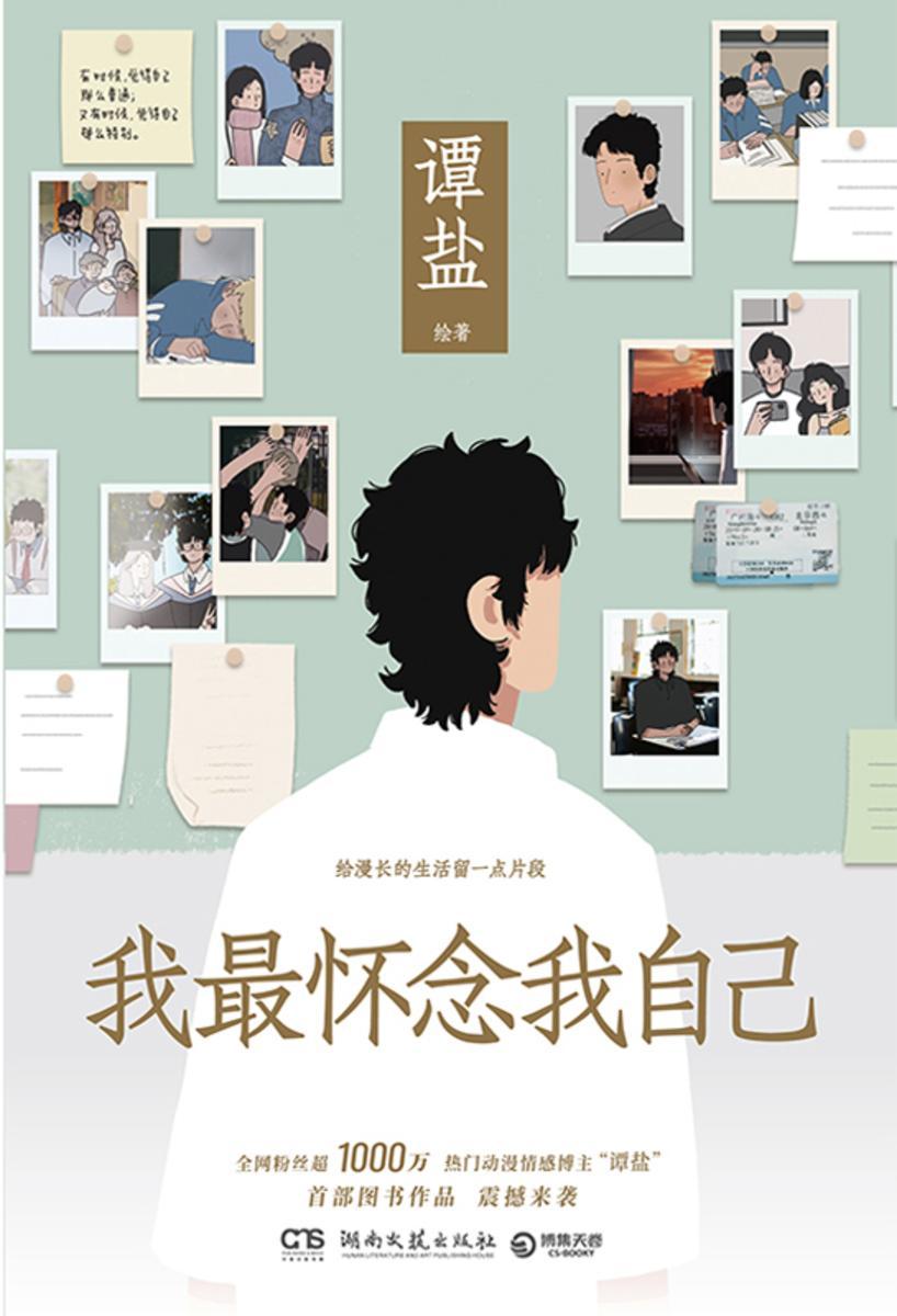 我最怀念我自己