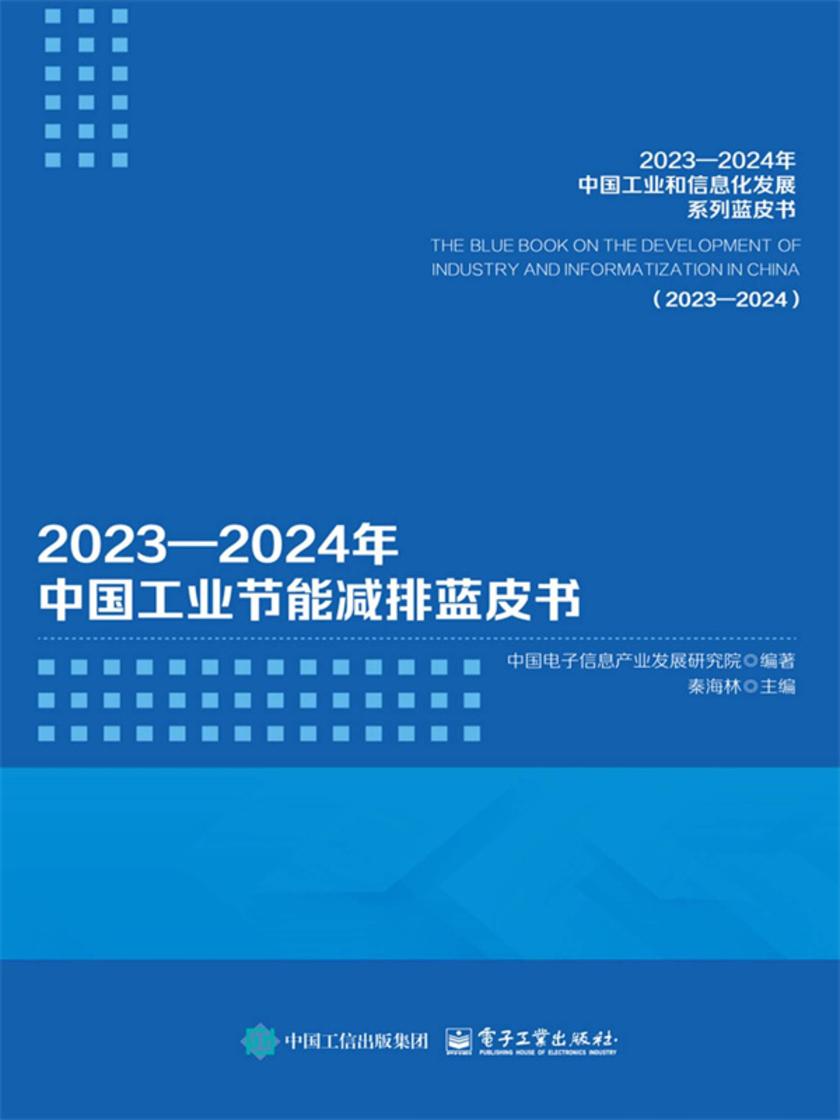 2023—2024年中国工业节能减排蓝皮书
