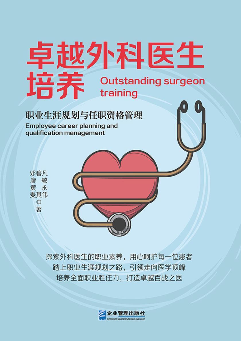 卓越外科医生培养:职业生涯规划与任职资格管理