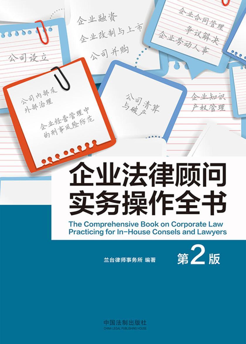 企业法律顾问实务操作全书(第二版)
