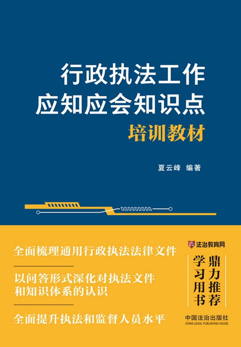行政执法工作应知应会知识点培训教材