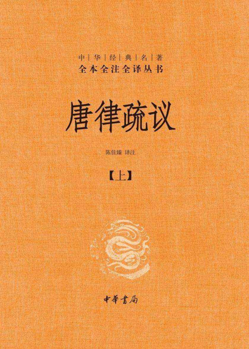 唐律疏议全二册--中华经典名著全本全注全译丛书(套装全二册)【中华书局出品】【*分册】