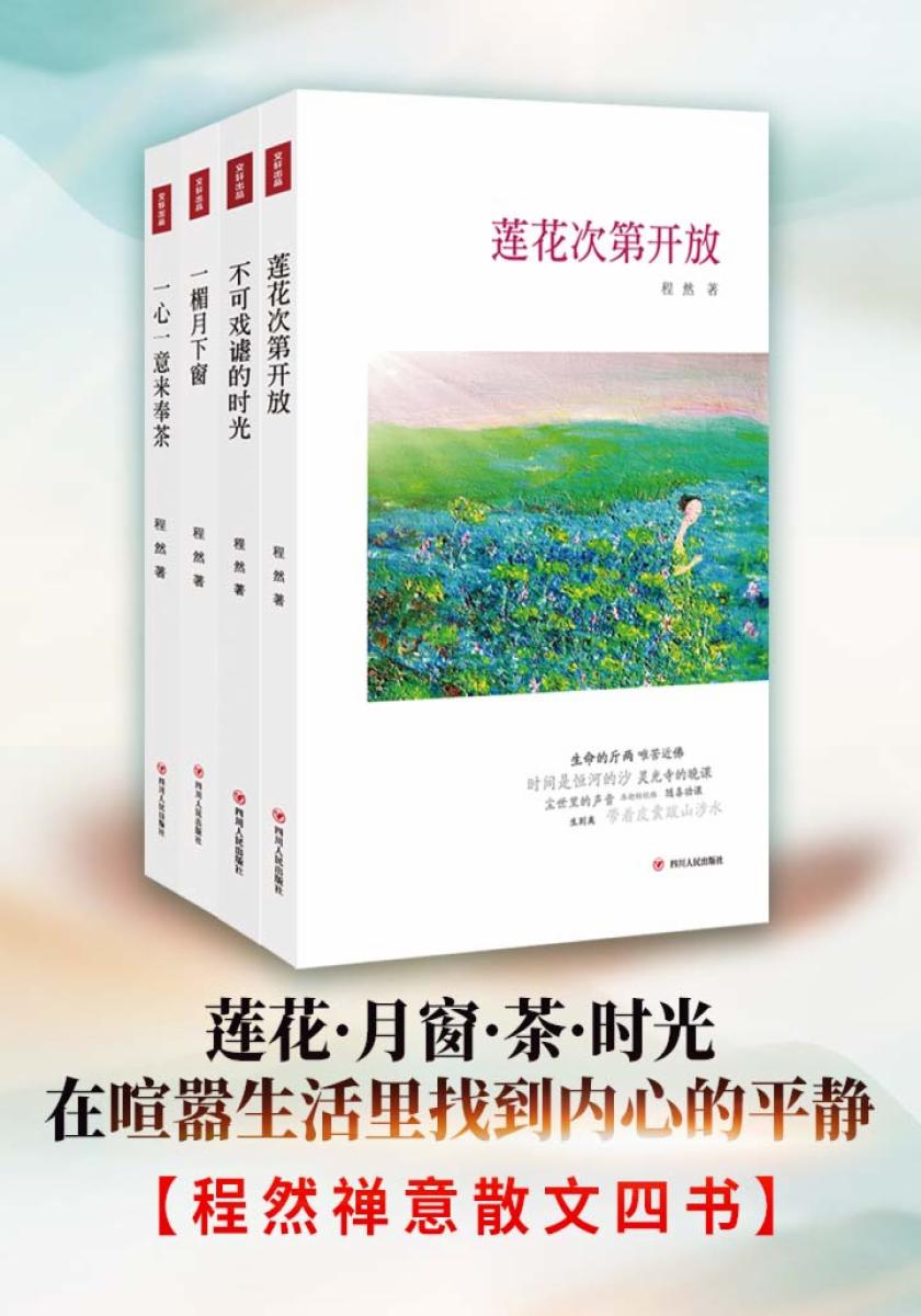程然禅意散文四书