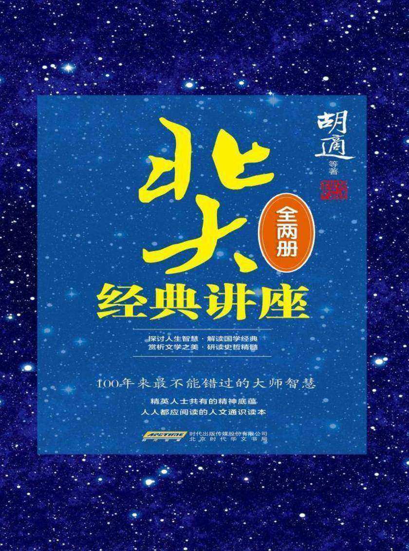 北大经典讲座(全两册)
